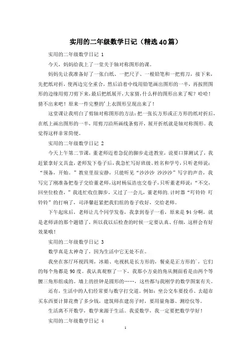 实用的二年级数学日记(精选40篇)