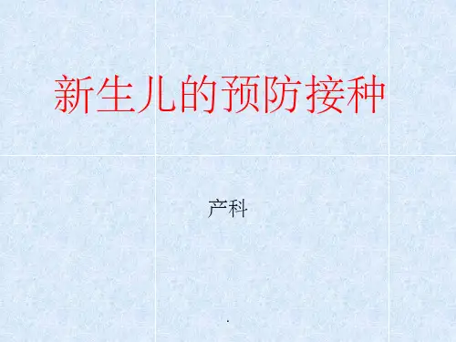 新生儿疫苗接种PPT课件