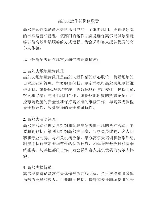 高尔夫运作部岗位职责
