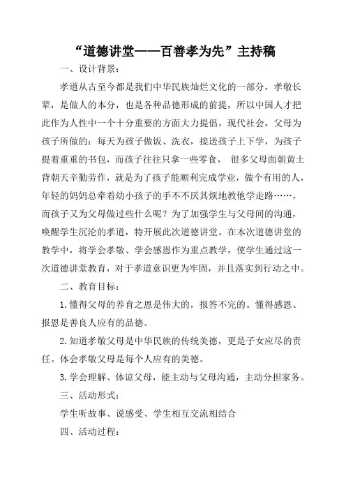 “道德讲堂——百善孝为先”主持稿