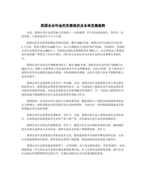 我国企业年金的发展现状及未来发展趋势