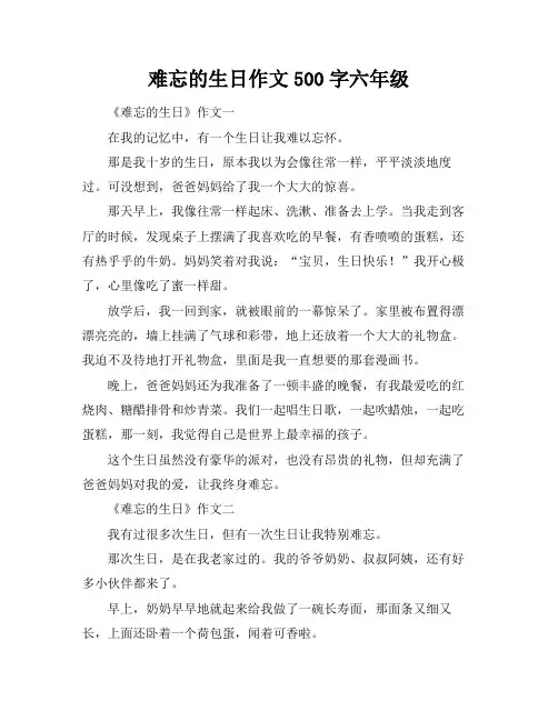难忘的生日作文500字六年级