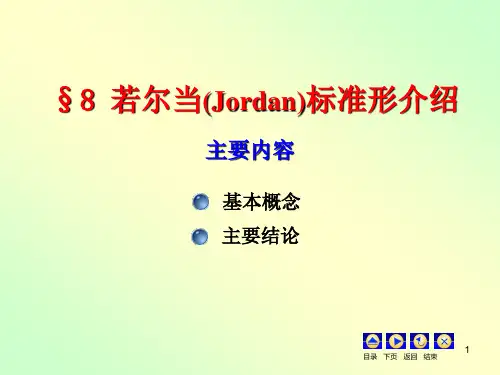 若尔当标准形介绍