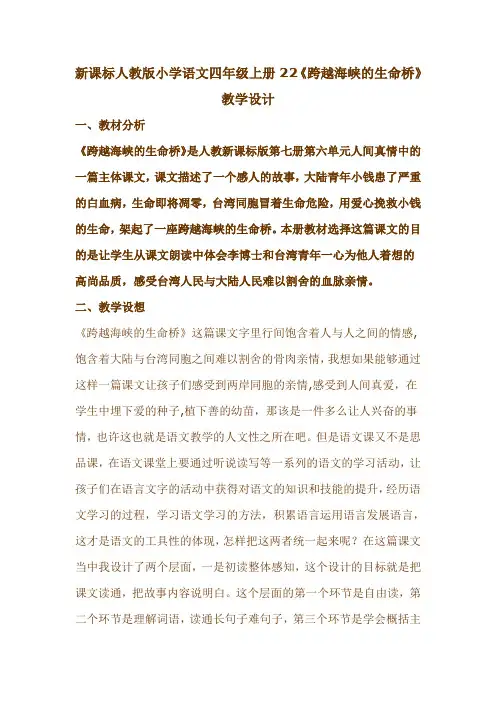新课标人教版小学语文四年级上册22《跨越海峡的生命桥》教学设计