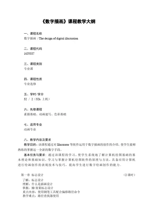 《数字插画》教学大纲