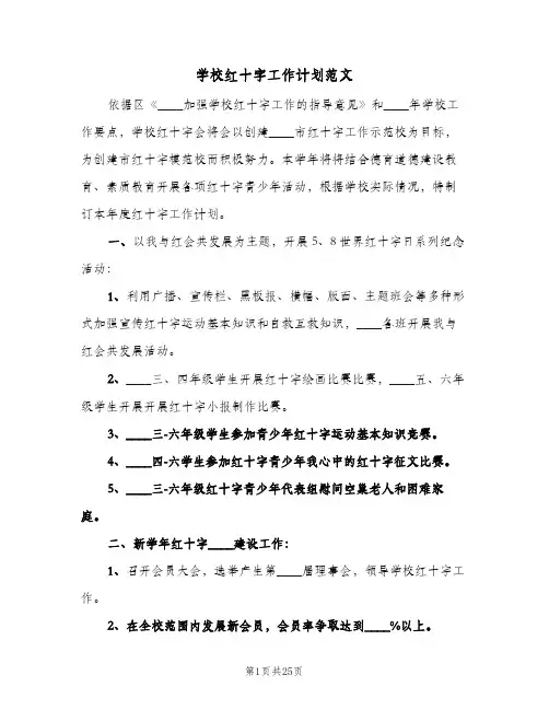 2024年学校红十字工作计划范文(7篇)