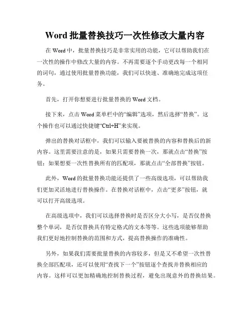 Word批量替换技巧一次性修改大量内容