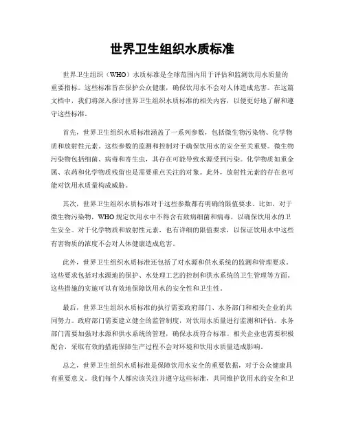 世界卫生组织水质标准