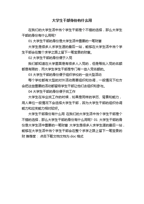 大学生干部身份有什么用