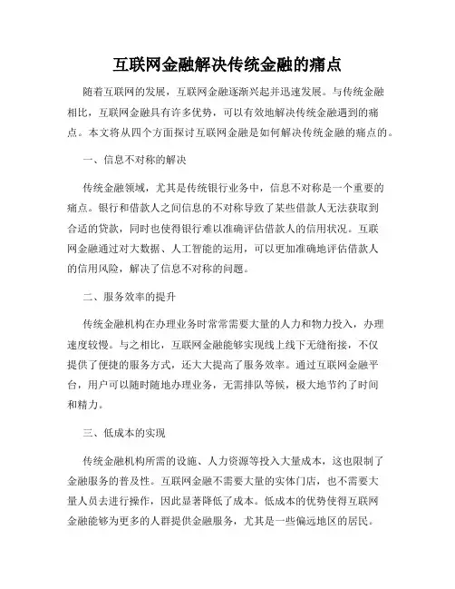 互联网金融解决传统金融的痛点