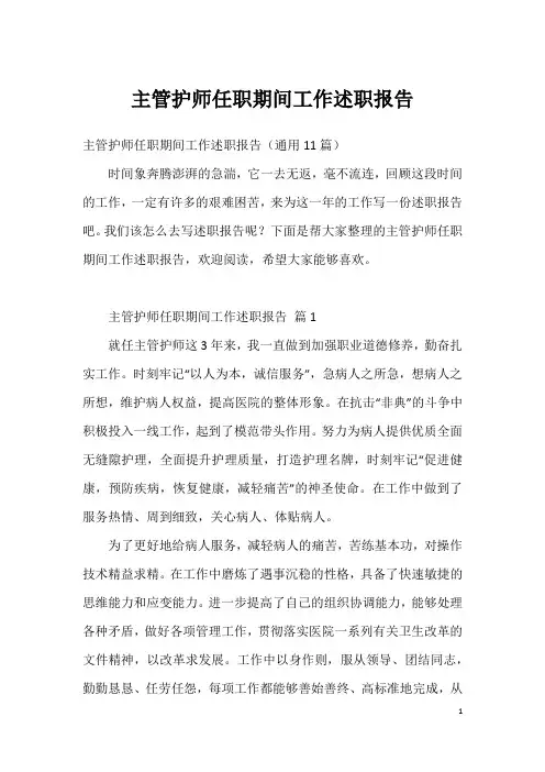 主管护师任职期间工作述职报告