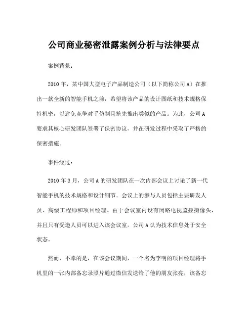 公司商业秘密泄露案例分析与法律要点