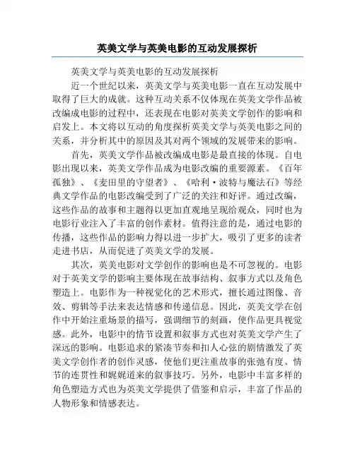 英美文学与英美电影的互动发展探析