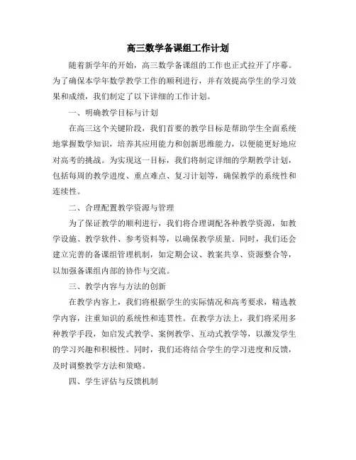 高三数学备课组工作计划