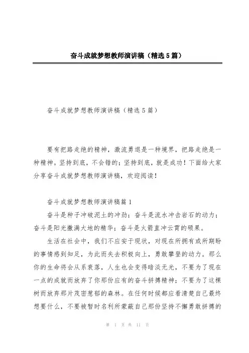 奋斗成就梦想教师演讲稿(精选5篇)