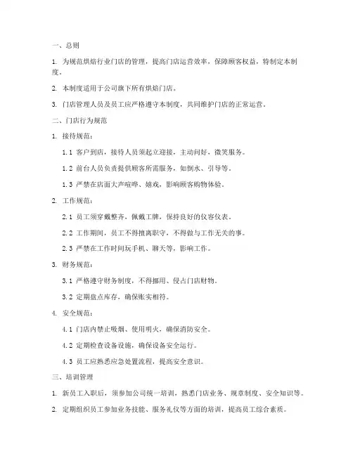 烘焙行业门店管理制度范本