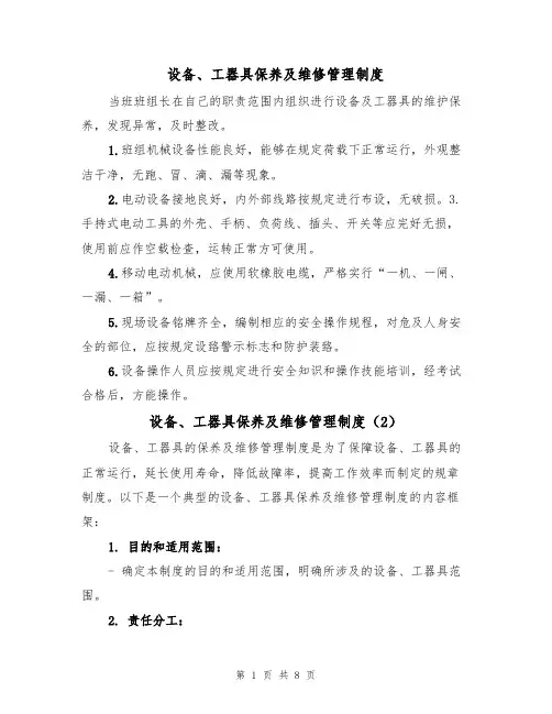 设备、工器具保养及维修管理制度（5篇）