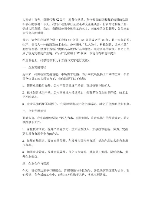 企业走访交流座谈会发言稿