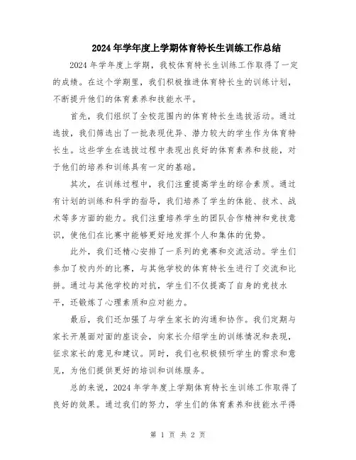 2024年学年度上学期体育特长生训练工作总结