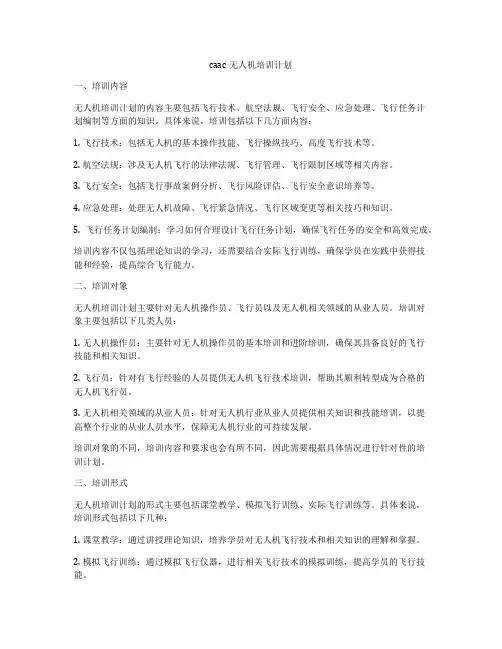 caac无人机培训计划
