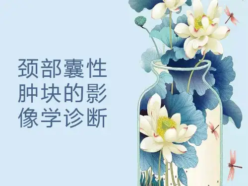 颈部囊性肿块的影像学诊断