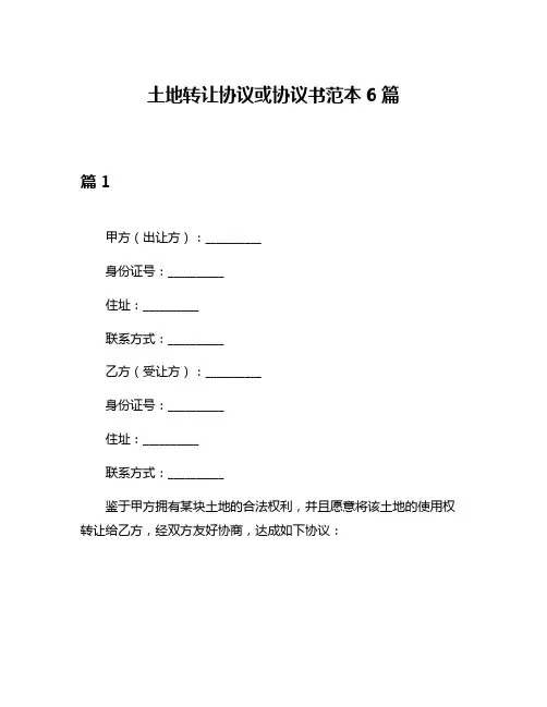 土地转让协议或协议书范本6篇