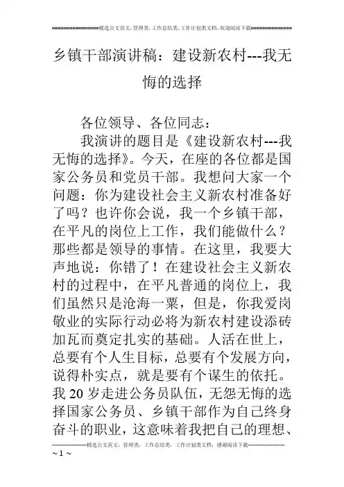 乡镇干部演讲稿：建设新农村---我无悔的选择