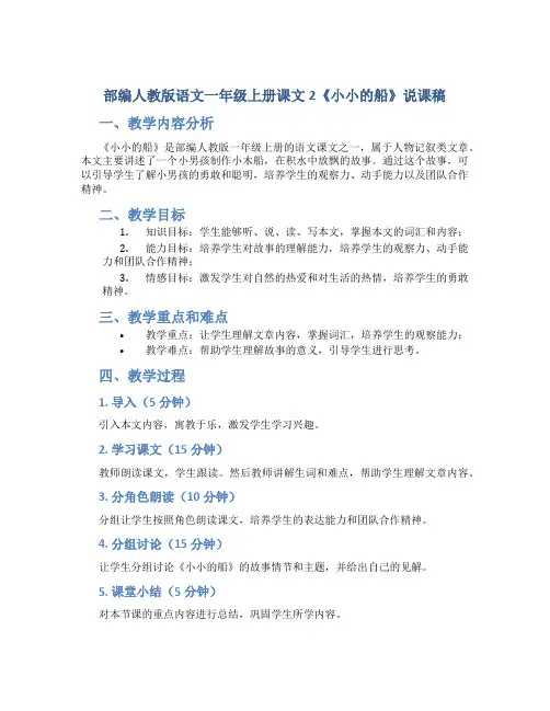 部编人教版语文一年级上册课文2《小小的船》说课稿