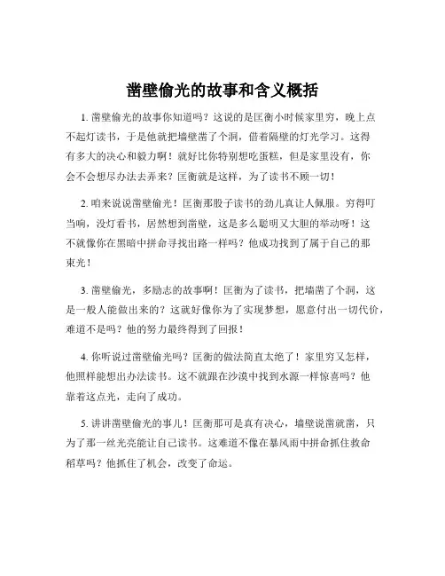 凿壁偷光的故事和含义概括