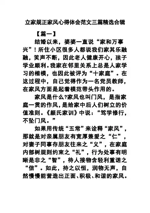立家规正家风心得体会范文三篇精选合辑(可供参考)