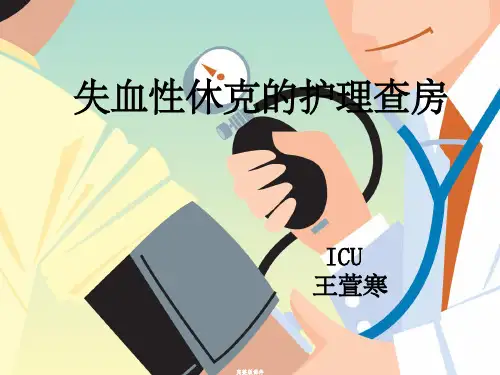 休克病人护理查房ppt课件