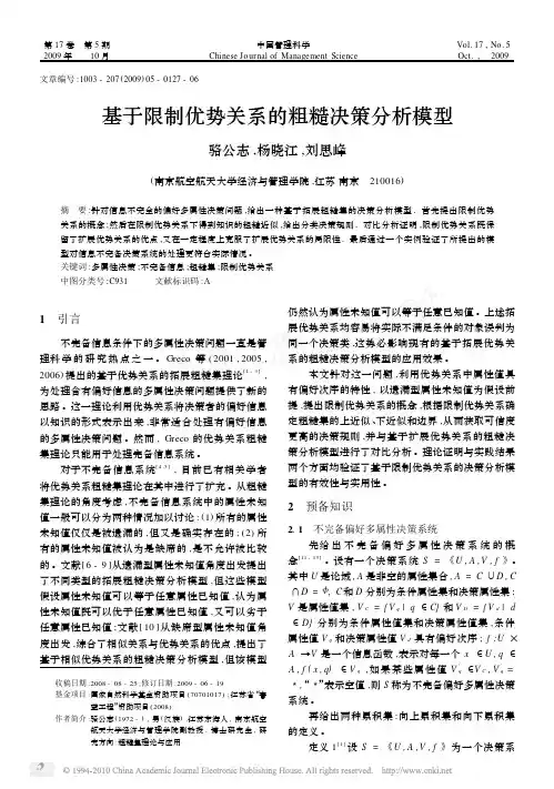 基于限制优势关系的粗糙决策分析模型