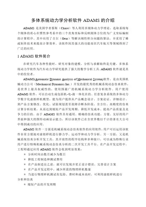 多体系统动力学分析软件ADAMS的介绍