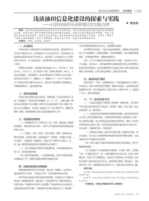 浅谈油田信息化建设的探索与实践——以胜利油田采油管理区的实践为例