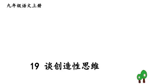 人教部编版九年级上册《谈创造性思维》优秀课件(共25张PPT)