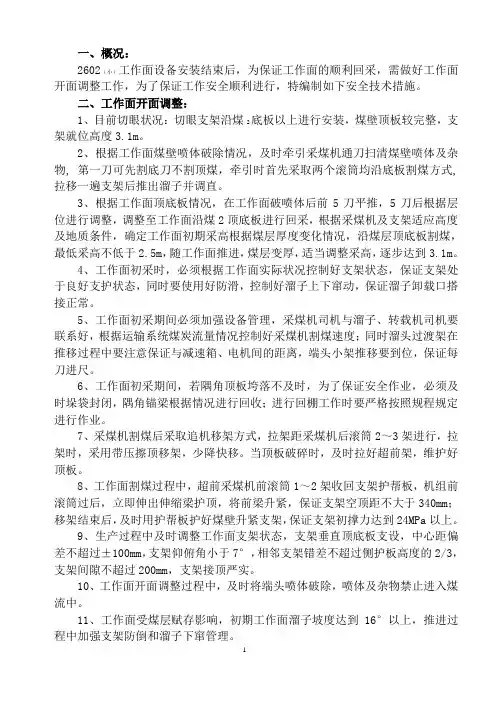 2602开面调整安全技术措施