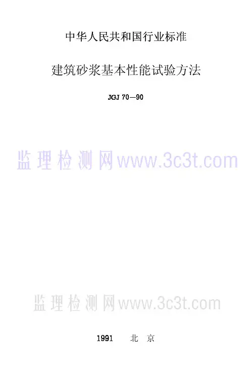 JGJ70-90
