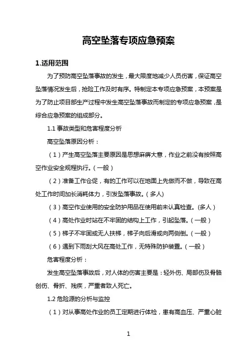 高空坠落专项应急预案