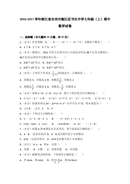 2016-2017学年浙江省台州市椒江区书生中学七年级(上)期中数学试卷(解析版)