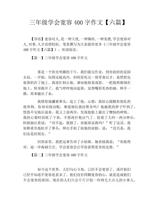 三年级学会宽容400字作文【六篇】