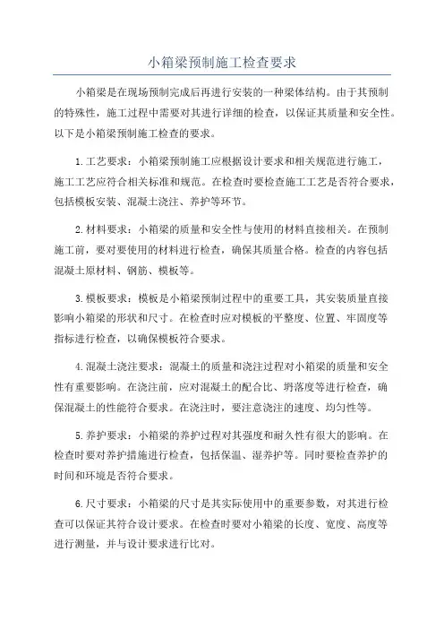 小箱梁预制施工检查要求