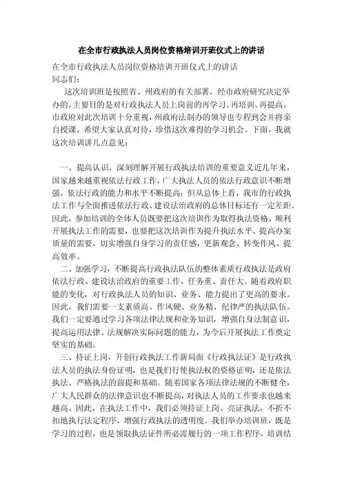 在全市行政执法人员岗位资格培训开班仪式上的讲话（完整版）