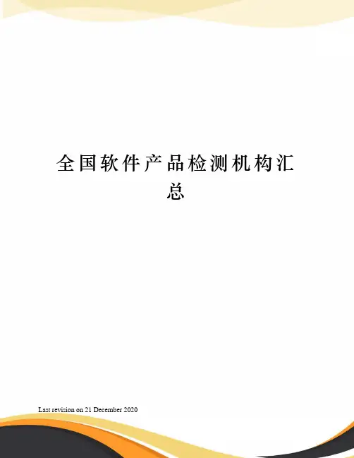 全国软件产品检测机构汇总