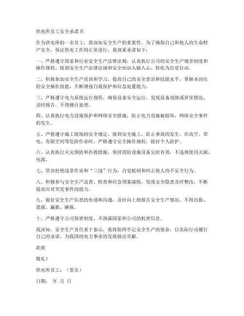 供电所员工安全承诺书