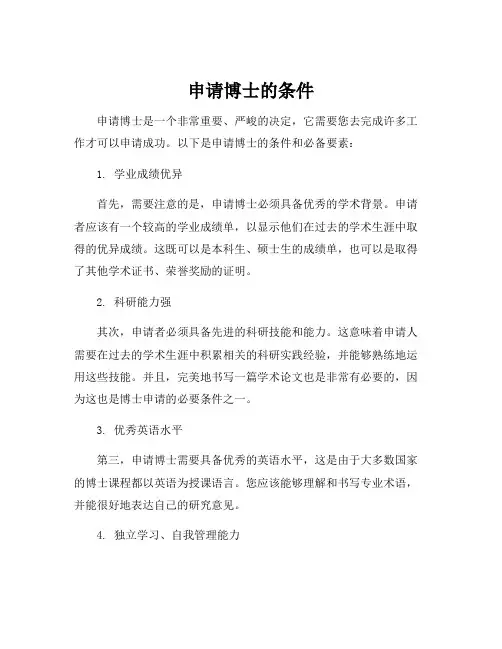 申请博士的条件
