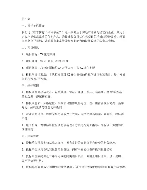 样板间软装设计招标(3篇)