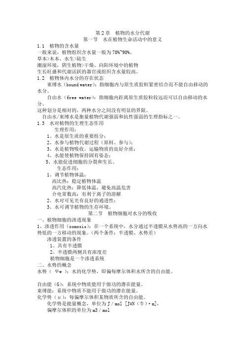 第2章  植物的水分代谢复习资料