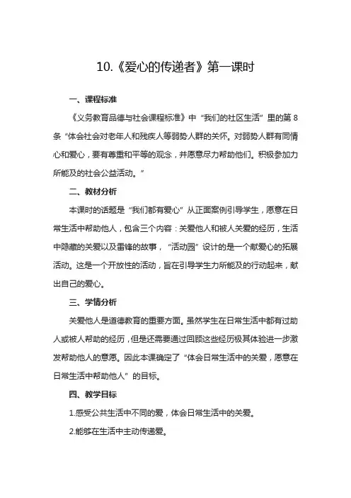 三年级道德与法治下册10 爱心的传递者 教案3篇