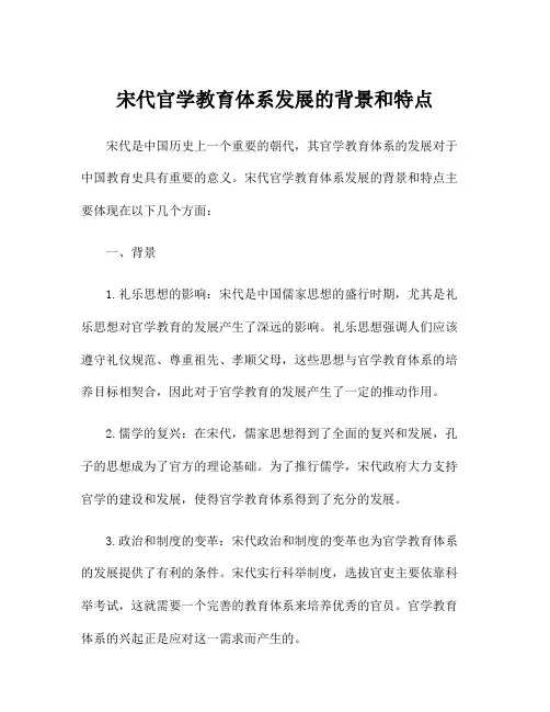 宋代官学教育体系发展的背景和特点