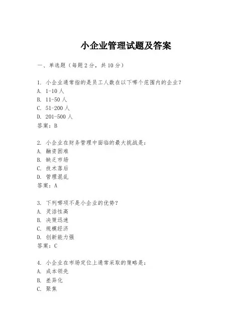 小企业管理试题及答案